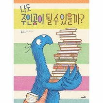 나도 주인공이 될 수 있을까, 상품명