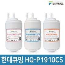 현대큐밍 HQ-P1910CS 정수기 기본세트 프리미엄 호환필터