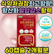 코엔자임 큐텐 Q10 복합 항산화제 노화방지 영양제 비타민B군 미네랄 혈압낮추는 보조제 코큐텐 코엔자임Q10 coq10 활성산소 제거 유비퀴놀 ubiquinol 유비퀴논 ubiquione 홈쇼핑