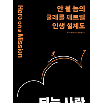 되는 사람 + 미니수첩 증정, 도널드 밀러, 윌북