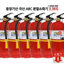 동양/국산/ABC분말소화기/3.3kg/국가검정품/산업용/가정용