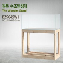 1단형 3자광폭 어항용 900 원목축양장 [BZ9045W1]