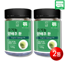 [오늘발송] 국산 유기농 양배추환 120gx2통 대용량 양배추분말 정 환 효과 효능 위 설포라판 국내산 유기가공식품 양배추환 2개입