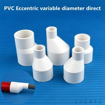 우수관 오수배관 pvc배관 오수관 역류 자재 스트레이트 편심 감속기 커넥터 배수 파이프 하수 액세서리 물고기 탱크 튜브 공동 파이프, 1개, 63-32mm