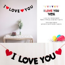 베스트몰 DIY 가랜드 축하 파티 글자꾸미기 벽장식 I LOVE YOU 가랜드 파티용가랜드 DIY가랜드 글자꾸미기