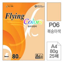 [RA㏓] 삼원)플라잉칼라(P06.복숭아색 A4 80g 25매) 고급인쇄종이 색종이 미술용 사무용색지 디자인용 면지 초청장 초대장 ▷_§Ea, 《본상품》