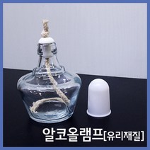 유리 알코올 램프 150ml 과학실험 도구 돌봄 탐구 학습 수업 교재 교구 실습 관찰