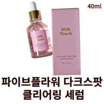 [밀크터치] 파이브 플라워 다크스팟 클리어링 세럼 40ml 60ml milktouch 밀크터치세럼 밀크터치잡티세럼 밀크터치기미잡티 밀크터치기미세럼 잡티세럼 기미세럼 피부톤개선