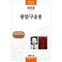 광장/구운몽:최인훈 장편소설, 문학과지성사