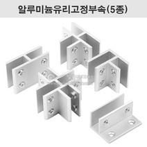 알루미늄유리고정부속(5종)(8~12T용) 유리부속.유리진열장부속.유리브라켓.유리결합부속.유리컨넥터, +형