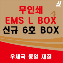 EMS L BOX 우체국택배 박스 우체국 택배박스 사이즈 박스 규격박스 (6호) 젤존 신규6호, 우체국 6호 X 4매 (540 x 390 x 340)