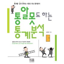 통알못도 하는 통계분석:통계를 알지 못하는 사람도 하는 통계분석, 황소걸음 아카데미