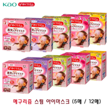 메구리즘 증기 아이 마스크 5매 12매 수면안대 스팀안대, 05.유자향5매