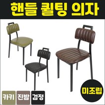업소용 핸들퀄팅 의자 까페 식당 가정용 IC089, 카키