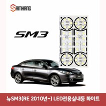 용마안전 자동차용품 뉴SM3(RE 2010년-) LED전용실내등 (화이트)뉴SM3실내등led 차량led실내등 자동차led등 차량용led 차량용무드등 반디led 번데기LED, 본상품