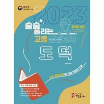 웅진북센 술술 풀리는 고졸 검정고시 도덕 2023 고졸 검정고시 도덕 기본서, One color | One Size, 9788961296281