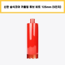 신한 습식 코아 카플링 튜브 비트 다이아몬드 날 석재 콘크리트 배관 천공 작업 5인치 125mm, 1개