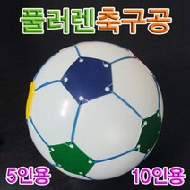 내가만드는 플러렌축구공 10인용, 단품