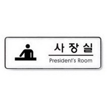 아트사인 사장실 9110 표지판, 1개입