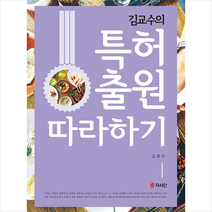 지식인 김교수의 특허출원 따라하기 (반양장) +미니수첩제공, 김정수