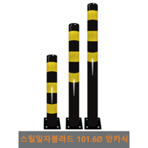 스틸 일자 볼라드 (앙카식) 101파이, 상단-1개, H1000