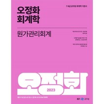 2023 오정화 회계학 원가관리회계, 메가스터디교육
