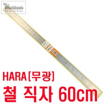 HARA(하라) 무광 직자(철자) 60cm/철자
