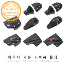 아우디 기어봉 카본 몰딩 타입별 기어 노브 카본커버, C02-S라인