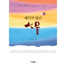예기치 않은 선물:우리가 만들어가는 최고의 가치는 무엇인가, 이지출판, 이갑헌 저