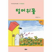 털머위꽃 부산아동문학인협회 우수작품선집, 상품명