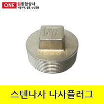 스텐나사 플러그 40A 수도 배관 자재 부속