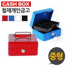 캐시박스 철재 개인금고 중형 돈통 철재금고, 레드