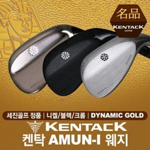 브랜드없음 [세진골프-정품] 켄탁 AMUN-I 웨지 [니켈/블랙/크롬] [다이나믹골드]], 선택완료, 니켈:58.12