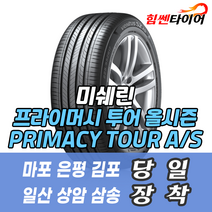 (택배가능) 2554520 GOE AC 미쉐린타이어 프라이머시 투어 올시즌 PRIMACY TOUR AS 255 45 20 GOE AC 아이오닉5 타이어 마포 은평 일산 상암 화전