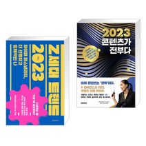 Z세대 트렌드 2023 + 2023 콘텐츠가 전부다 (전2권), 위즈덤하우스