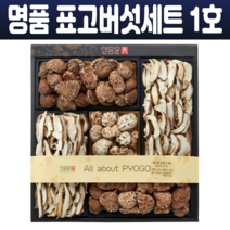 전남강진 유기농 표고버섯 세트 1호 백화고 흑화고 동고 표고슬라이스 혼합 명절선물세트