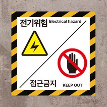 전기위험+접근금지 스티커 or 포맥스
