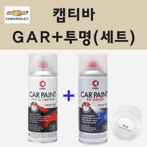 쉐보레 캡티바 GAR 카본플레쉬 스프레이 페인트 + 투명스프레이