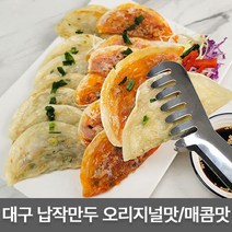 대구 명물 납작 만두 매콤한 납작만두 소스 포함 냉동만두 1kg, 납작만두 오리지널