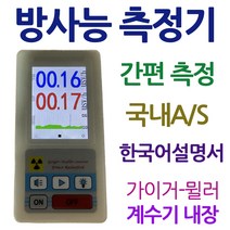 [강성인터네셔날] 휴대용 방사능측정기 국내A/S지원 한국어설명서 제공 배터리사용 방사능측정 방사능간이측정기, 1개