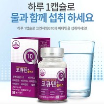 코큐텐플러스 60캡슐 코엔자임q10 비타민c 비타민b 셀렌 항산화 도움 코쿠텐 코엠자이큐텐, 단품