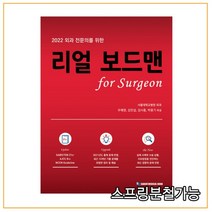 (가본의학) 2022 외과 전문의를 위한 리얼 보드맨 for Surgeon, 2권으로 (선택시 취소불가)