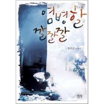 염병할 깔깔깔, 청어, 정추실 저
