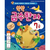 제이플러스 쑥쑥 급수한자 7급, 없음