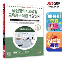2023 울산광역시교육청 교육공무직원 소양평가 인성검사 3회+실전모의고사 6회+면접 한권으로 끝내기, 없음