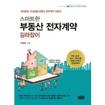 스마트한 부동산 전자계약 길라잡이:세계최초 국내유일 부동산 전자계약 이론서, 삼일, 박정현 저