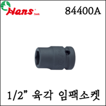 [한스] 1/2인치 육각 대형 임팩 소켓 점보 사이즈 inch 사이즈 84400A, 84400A 38 1-1/2 inch