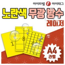 [아이라벨_아이태그] 노란색칼라 무광 방수라벨지 A4라벨 스티커라벨지 냉동 냉장 제품표기 바코드등(레이져용), 100장