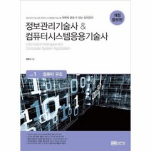 컴퓨터 구조 VOL 1 정보관리기술사 컴퓨터시스템응용기술사 개정증보판, 상품명