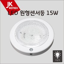 LED 센서등 15W 현관 절전 베란다 다용도 조명 센스등